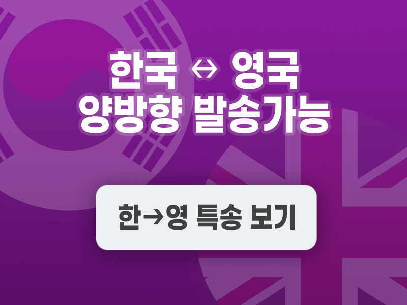 한국에서 영국으로